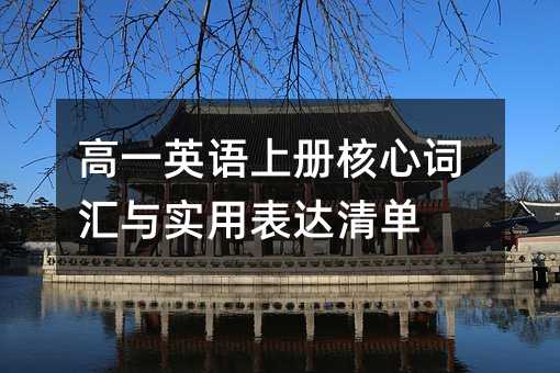 高一英語上冊核心詞匯與實用表達(dá)清單