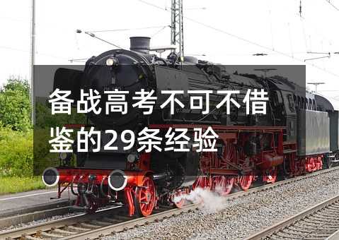 備戰高考不可不借鑒的29條經驗