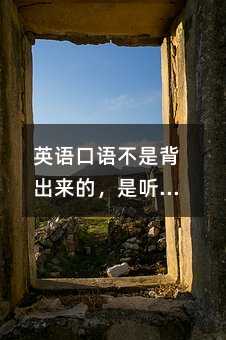 英語口語不是背出來的,是聽出來的