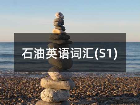 石油英語詞匯(S1)