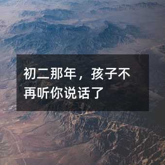 初二那年,孩子不再聽你說話了
