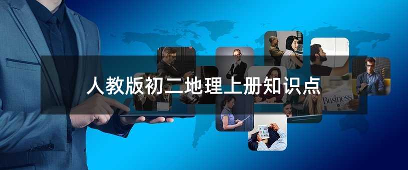 人教版初二地理上冊知識點