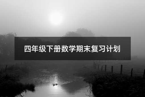 四年級(jí)下冊(cè)數(shù)學(xué)期末復(fù)習(xí)計(jì)劃