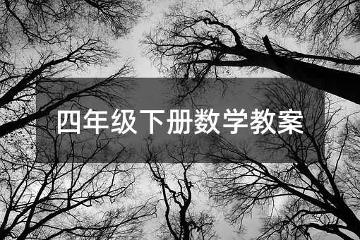 四年級下冊數學教案