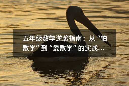 五年級數學逆襲指南:從“怕數學”到“愛數學”的實戰路徑