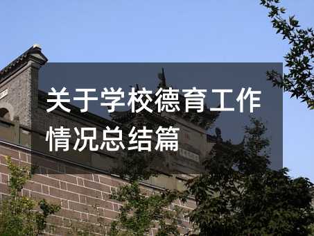 關(guān)于學(xué)校德育工作情況總結(jié)篇