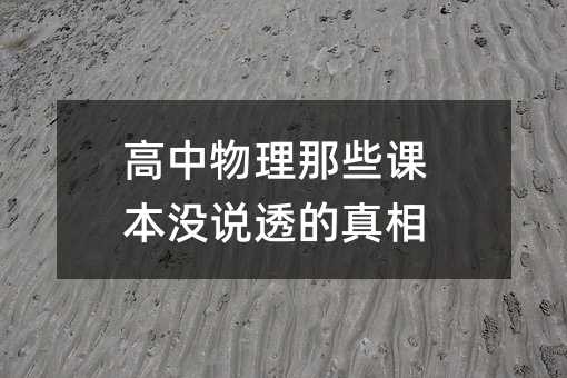 高中物理那些課本沒說透的真相