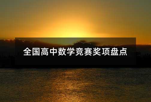 全國高中數學競賽獎項盤點