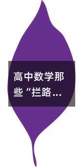 高中數學那些“攔路虎”:為什么這些題型總讓人頭疼?