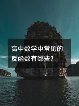 高中數學中常見的反函數有哪些?