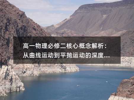 高一物理必修二核心概念解析:從曲線運動到平拋運動的深度理解