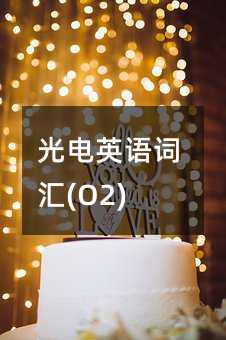 光電英語詞匯(O2)