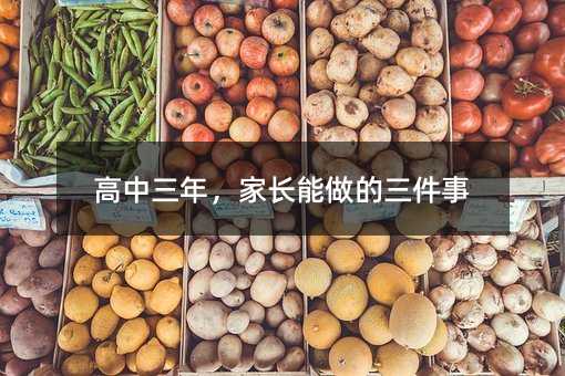 高中三年,家長能做的三件事