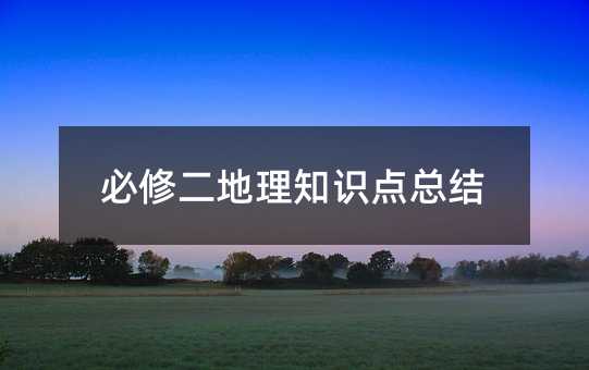 必修二地理知識點總結(jié)