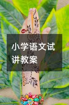 小學(xué)語文試講教案