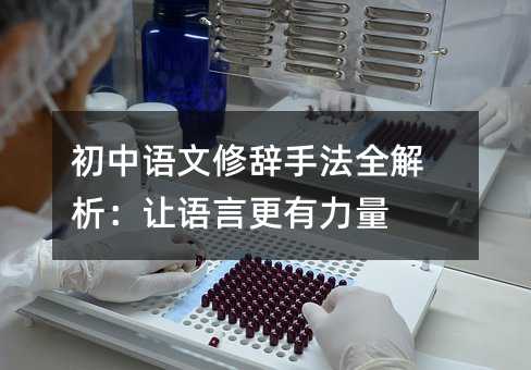 初中語文修辭手法全解析:讓語言更有力量