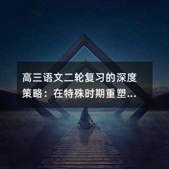 高三語文二輪復習的深度策略:在特殊時期重塑學習本質