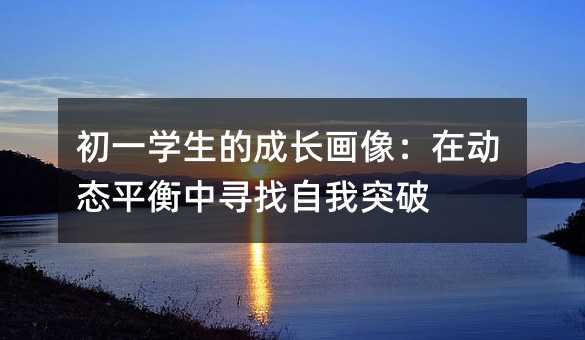 初一學生的成長畫像:在動態平衡中尋找自我突破