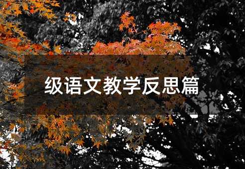級語文教學(xué)反思篇