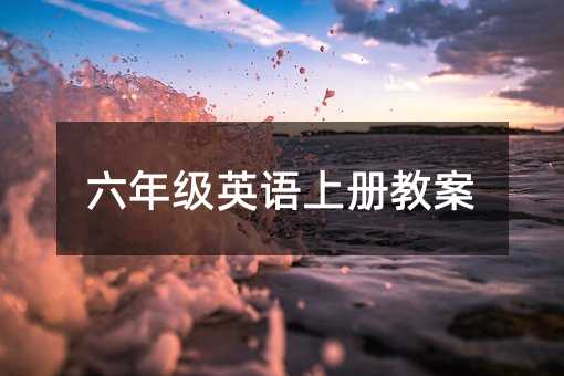 六年級英語上冊教案