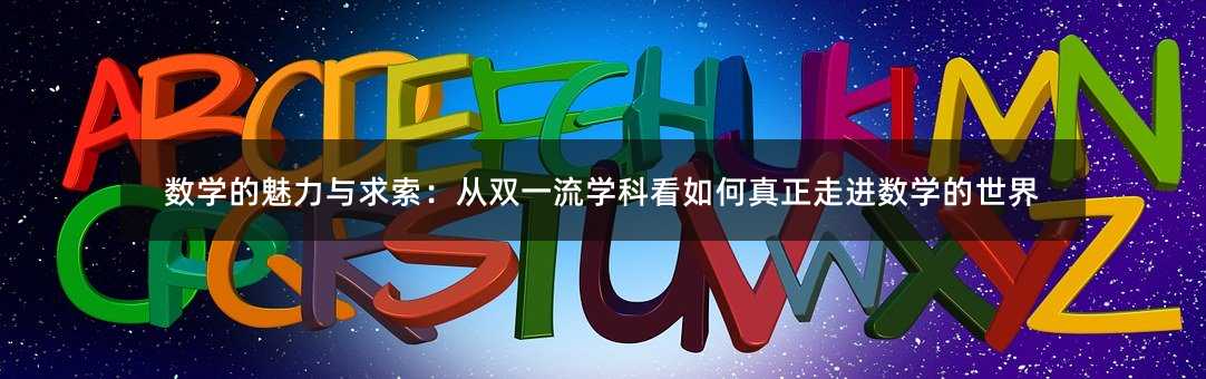 數學的魅力與求索:從雙一流學科看如何真正走進數學的世界