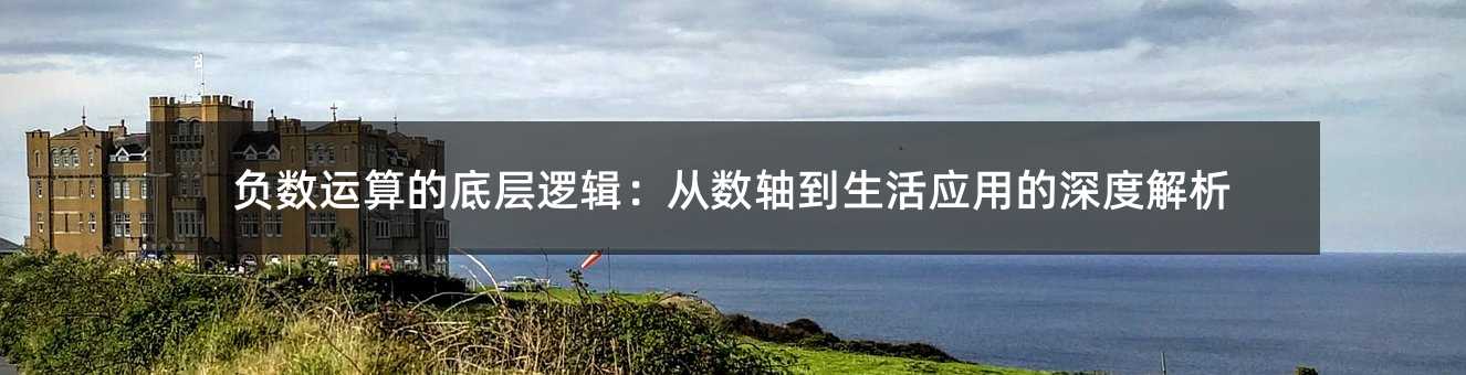 負數運算的底層邏輯:從數軸到生活應用的深度解析
