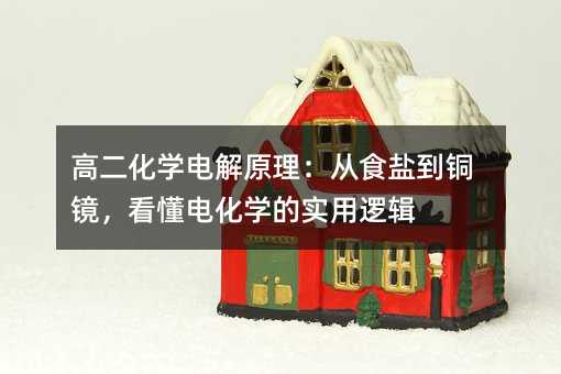 高二化學電解原理:從食鹽到銅鏡,看懂電化學的實用邏輯