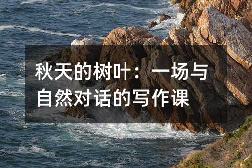 秋天的樹葉:一場與自然對話的寫作課