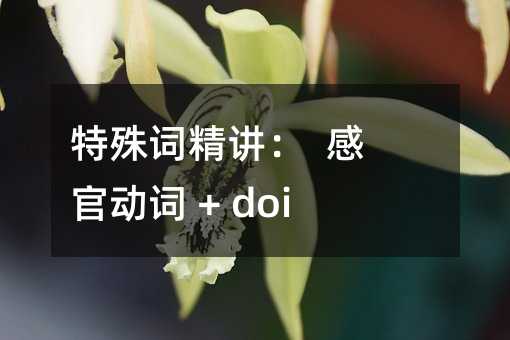特殊詞精講: 感官動詞 + doing/to do