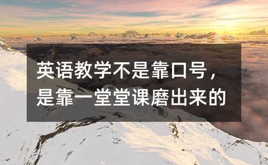 英語教學不是靠口號,是靠一堂堂課磨出來的