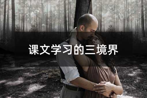 課文學習的三境界