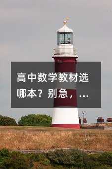 高中數學教材選哪本?別急,先問問你的大腦想吃火鍋還是吃沙拉