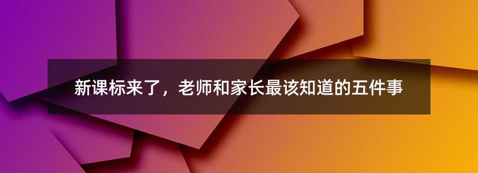 新課標來了,老師和家長最該知道的五件事