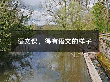語(yǔ)文課,得有語(yǔ)文的樣子