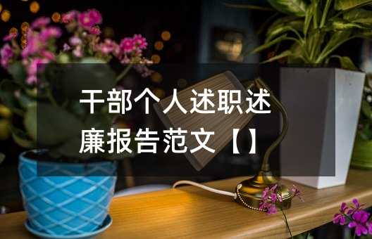 干部個人述職述廉報告范文【】