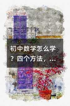 初中數學怎么學?四個方法,夠用就夠了