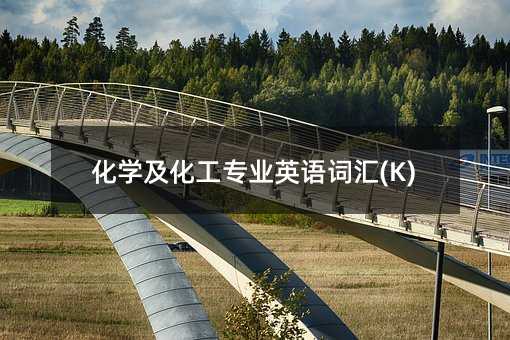 化學及化工專業英語詞匯(K)