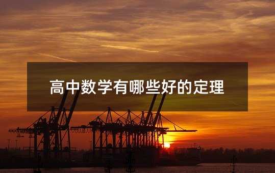 高中數(shù)學(xué)有哪些好的定理