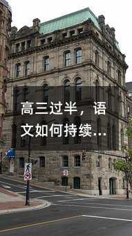 高三過半,語文如何持續(xù)發(fā)力?——一位深度學習者的自我修煉指南
