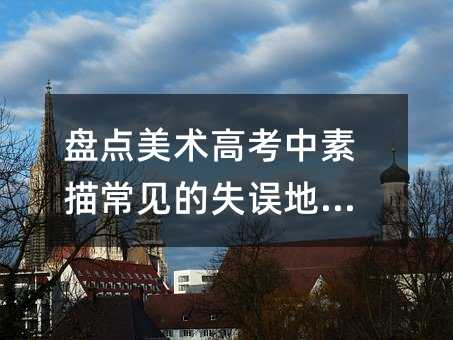 盤點美術(shù)高考中素描常見的失誤地方!