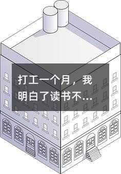 打工一個月,我明白了讀書不是唯一出路,但它是最好的退路