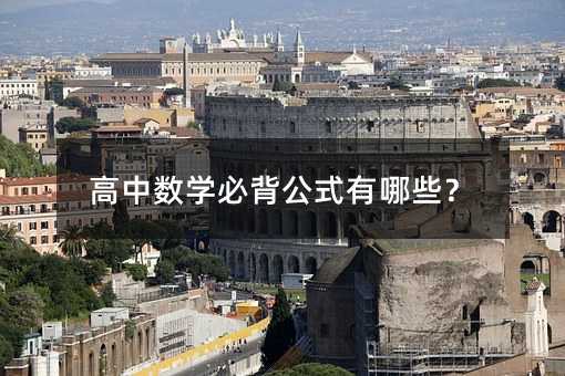 高中數學必背公式有哪些?