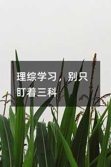 理綜學習,別只盯著三科