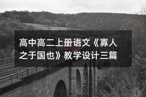 高中高二上冊語文《寡人之于國也》教學設計三篇