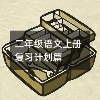 二年級語文上冊復習計劃篇