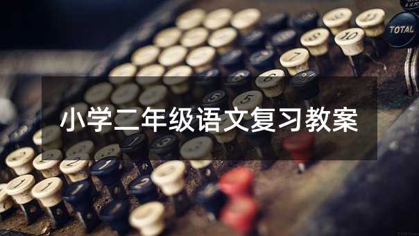 小學二年級語文復習教案
