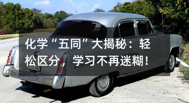 化學“五同”大揭秘:輕松區分,學習不再迷糊!