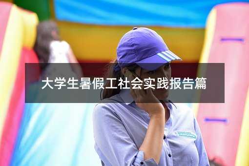 大學(xué)生暑假工社會實踐報告篇