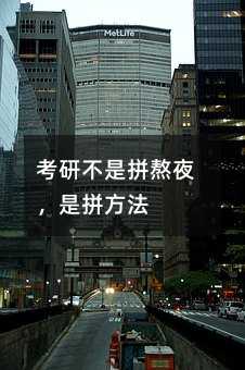 考研不是拼熬夜,是拼方法