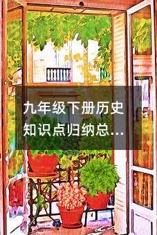 九年級(jí)下冊(cè)歷史知識(shí)點(diǎn)歸納總結(jié)部編版